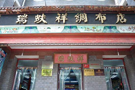 瑞蚨祥布制品